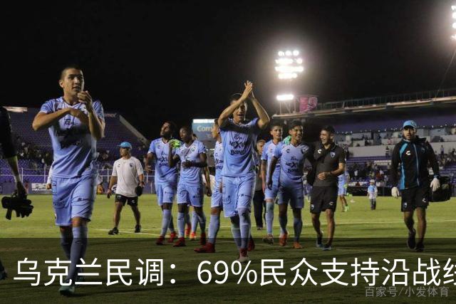 乌克兰民调：69%民众支持沿战线停火，谈判意愿强烈