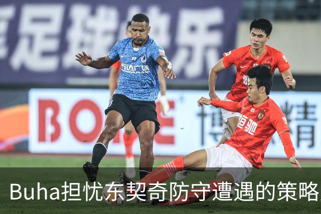 Buha担忧东契奇防守遭遇的策略对其他球队的影响